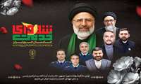 دعوت به حضور مردم در مراسم گرامیداشت نخستین سالگرد شهادت شهید آیت‌الله سیدابراهیم رئیسی و دیگر شهدای خدمت